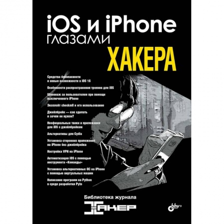 Компьютерная безопасность. Хакерство, книга iOS и iPhone глазами хакера