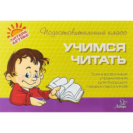 Дошкольникам, книга Учимся читать