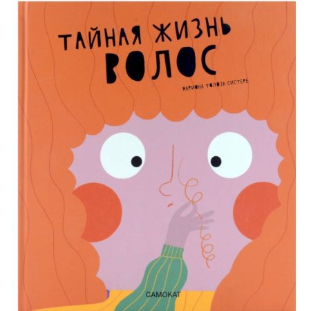 Познавательная литература, книга Тайная жизнь волос