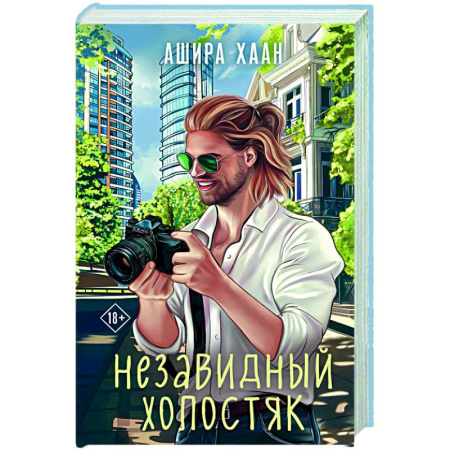 Любовный роман, книга Незавидный холостяк