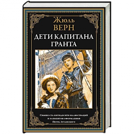 Приключения, книга Дети капитана Гранта