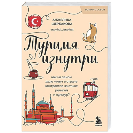Путеводители по странам, книга Турция изнутри. Как на самом деле живут в стране контрастов на стыке религий и культур? (покет)