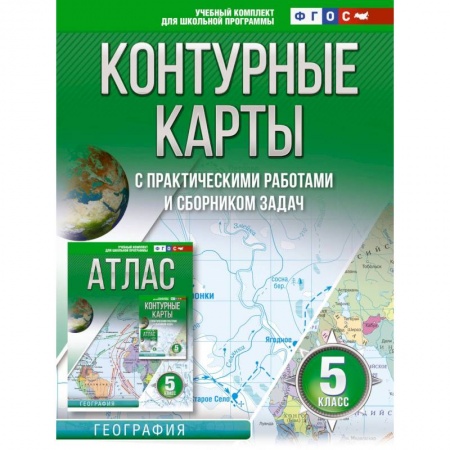 Школьникам и абитуриентам, книга Контурные карты 5 класс. География. ФГОС (Россия в новых границах)