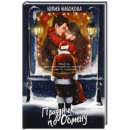 Классика, современная литература, книга Праздник по обмену