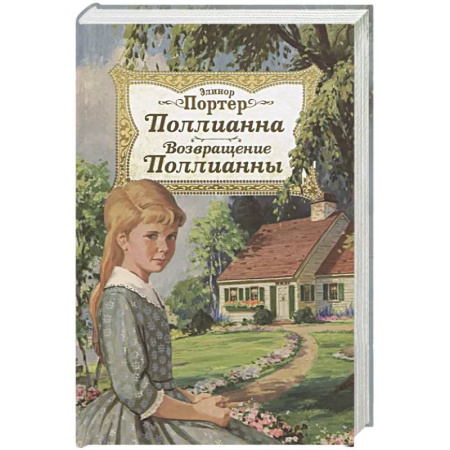 Проза для детей, книга Поллианна. Возвращение Поллианны