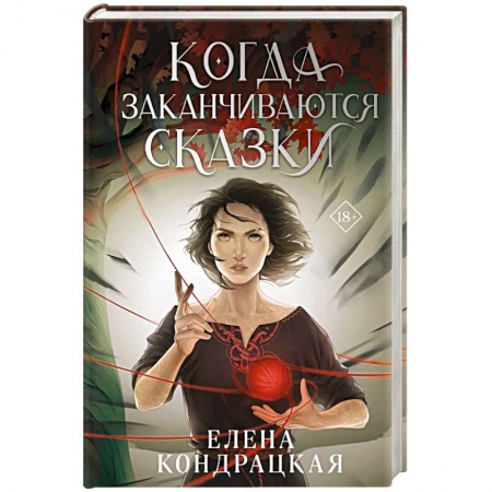 Фантастика, фэнтези, книга Когда заканчиваются сказки