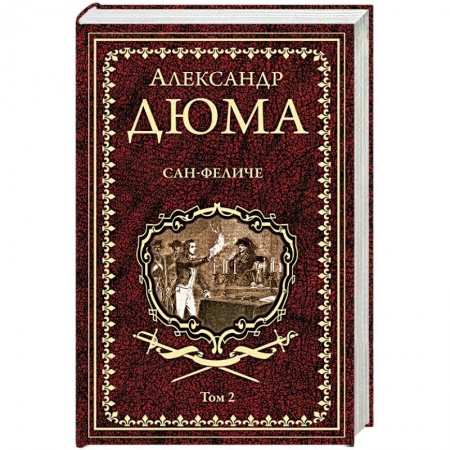 Классика, современная литература, книга Сан-Феличе. Роман в 2-х томах. Том 2