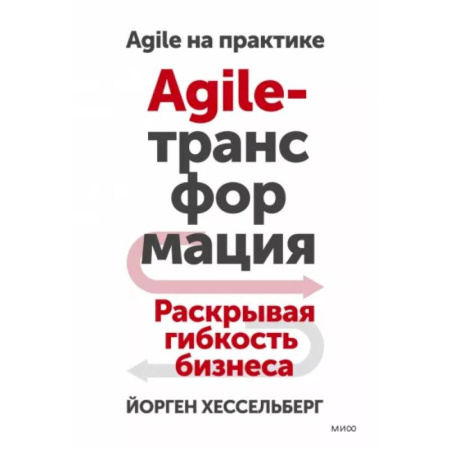 MBA. Бизнес-курс, книга Agile-трансформация. Раскрывая гибкость бизнеса