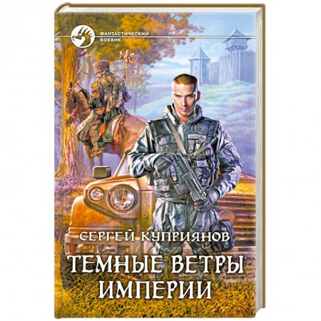 Книги, книга Темные ветры империи