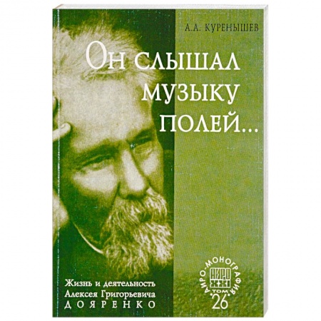 Мемуары, биографии, книга Он слышал музыку полей... Жизнь и деятельность Алексея Григорьевича Дояренко ученого, педагога…
