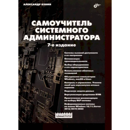 Информационные технологии, книга Самоучитель системного администратора