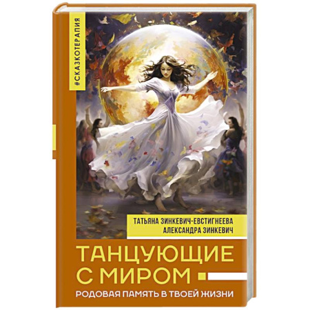 Эзотерические учения, книга Танцующие с миром. Родовая память в твоей жизни