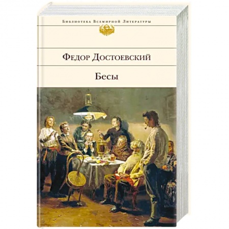 Классика, современная литература, книга Бесы