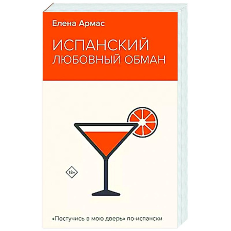 Любовный роман, книга Испанский любовный обман
