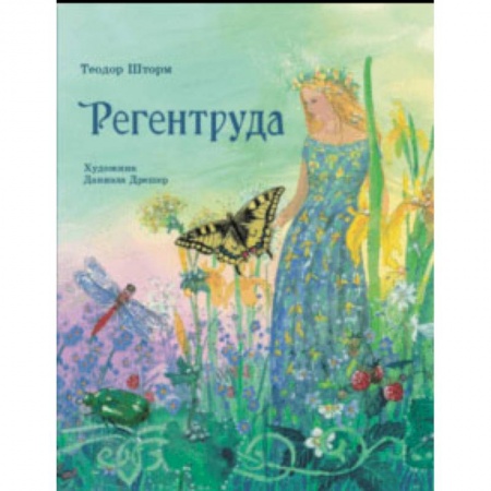 Сказки, книга Регентруда