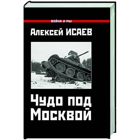 История войн, книга Чудо под Москвой