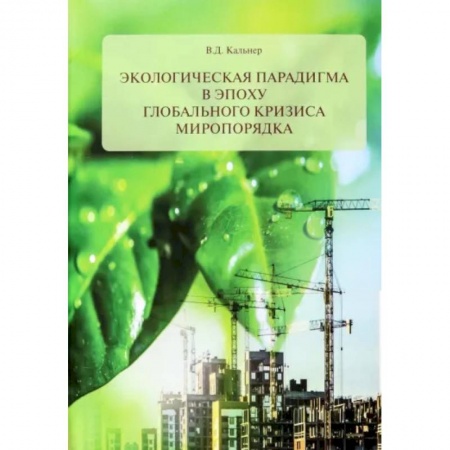 Естественные науки, книга Экологическая парадигма в эпоху глобального кризиса миропорядка