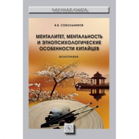 Общественные и гуманитарные науки, книга Менталитет, ментальность и этнопсихологические особенности китайцев. Монография