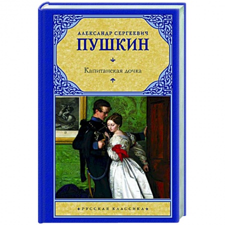 Классика, современная литература, книга Капитанская дочка