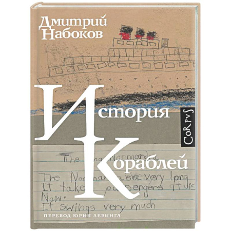 Познавательная литература, книга История кораблей