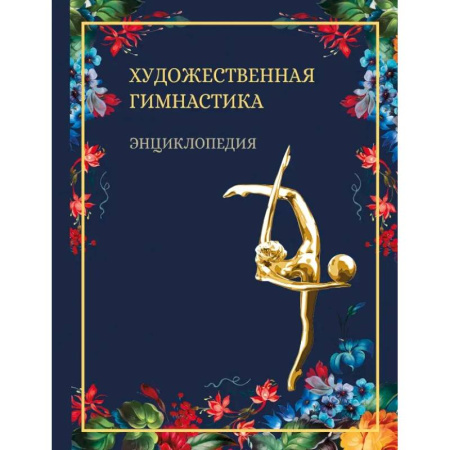 Спорт. Фитнес, книга Художественная гимнастика.Энциклопедия