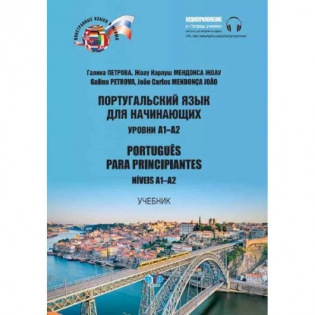 Изучение языков, книга Португальский язык для начинающих. Уровни А1-А2. Portugues para principiantes. Niveis А1-А2