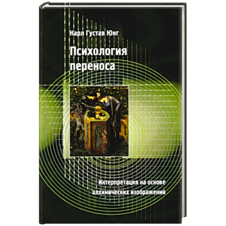 Общественные и гуманитарные науки, книга Психология переноса