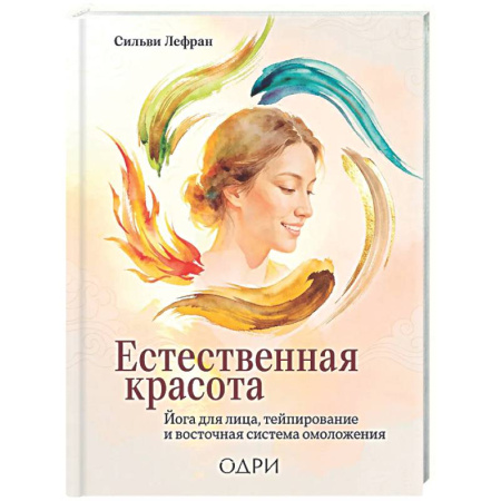 Красота. Этикет. Стиль, книга Естественная красота. Йога для лица, тейпирование и восточная система омоложения