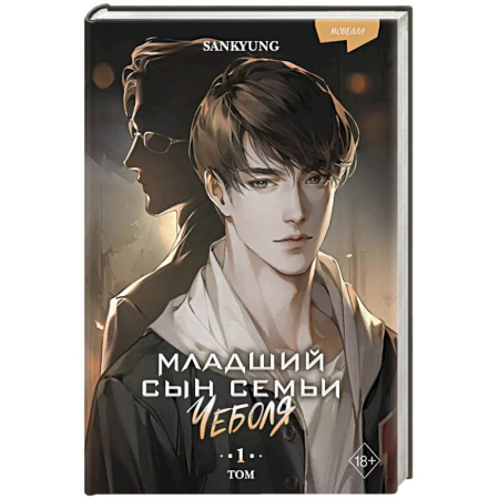 Фантастика, фэнтези, книга Младший сын семьи чеболя. Новелла. Том 1