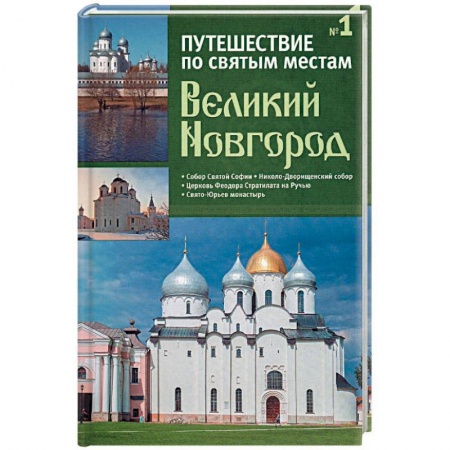 Православие, книга Путешествие по святым местам. Выпуск № 1. Великий Новгород + брошюра