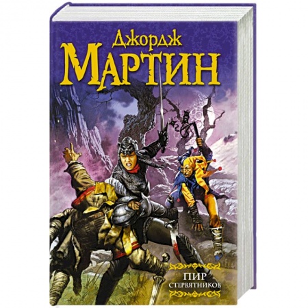Книги, книга Пир стервятников