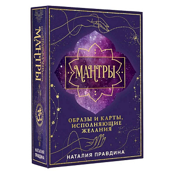 Мантры: образы и карты, исполняющие желания Мантры: образы и карты, исполняющие желания