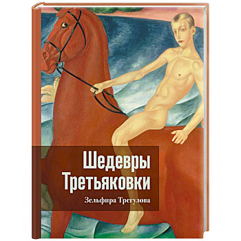 Шедевры Третьяковки. Личный взгляд Шедевры Третьяковки. Личный взгляд