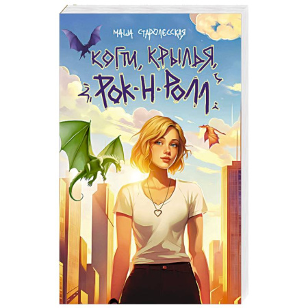 Фантастика, фэнтези, книга Когти, крылья, рок-н-ролл