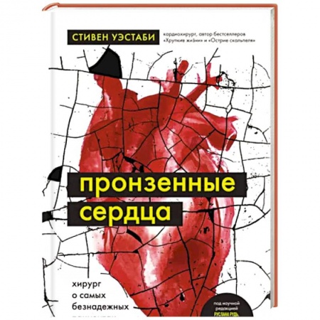 Здоровье, медицинская литература, книга Пронзенные сердца. Хирург о самых безнадежных пациентах и попытках их спасти