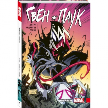 Развлечения. Праздники. Юмор, книга Гвен-Паук. Том 5. Гвеном