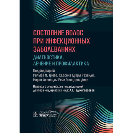 Специальная медицина, книга Состояние волос при инфекционных заболеваниях. Диагностика, лечение и профилактика