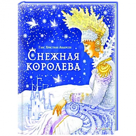 Сказки, книга Снежная королева