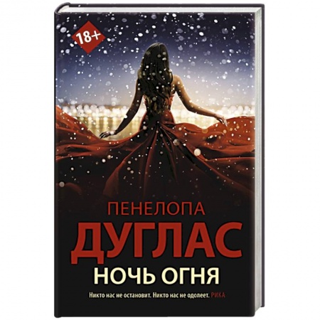 Любовный роман, книга Ночь Огня