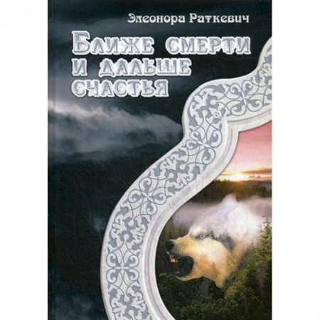 Фантастика, фэнтези, книга Ближе смерти и дальше счастья