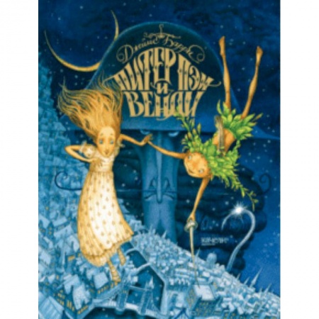 Сказки, книга Питер Пэн и Венди