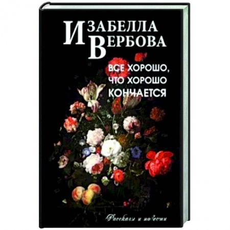 Классика, современная литература, книга Всё хорошо, что хорошо кончается