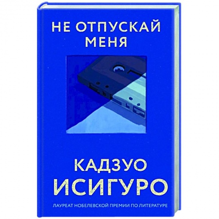 Классика, современная литература, книга Не отпускай меня