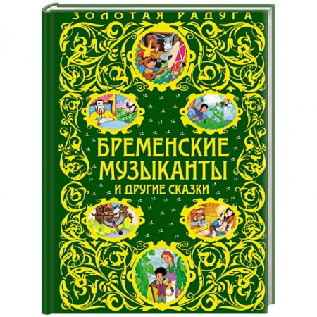 Сказки, книга Бременские музыканты и другие сказки