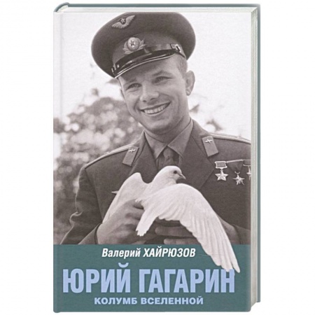 Мемуары, биографии, книга Юрий Гагарин. Колумб Вселенной