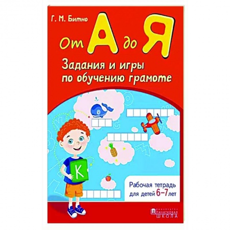 Дошкольникам, книга От А до Я. Задания и игры по обучению грамоте