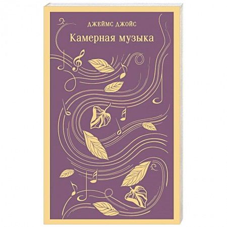 Классика, современная литература, книга Камерная музыка