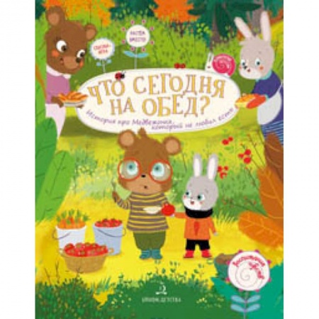Досуг, творчество и кулинария, книга Что сегодня на обед? История про Медвежонка, который не любил есть