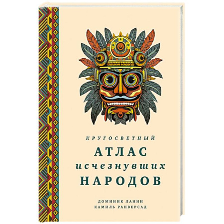 Теория цивилизаций, книга Кругосветный атлас исчезнувших народов