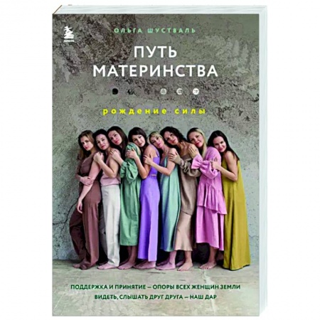 Книги для родителей, книга Путь материнства. Рождение силы
